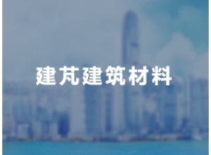 哈尔滨建芃建筑材料